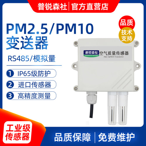 pm2.5传感器检测仪pm10变送器雾霾颗粒空气质量监测仪RS485