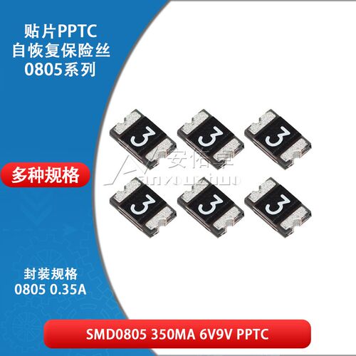 0805贴片自恢复保险丝保险管PPTC SMD0805-035 0.35A 350ma 6V 9V
