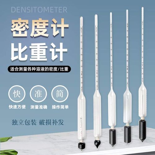 液体密度计高精度比重计波美度计浓度酸碱凉皮泥浆石油柴油比重计