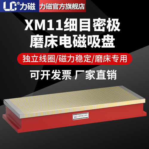 力磁XM11磁盘平面磨床电磁吸盘电火花机雕刻机用密极强力细目磁盘