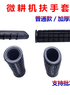 微耕机配件通用型扶手套把手套优质款普通款汽柴油旋耕机手把胶套