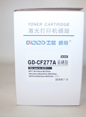 顾帝Goodie激光打印机硒鼓GD-CF277A易硒鼓 M329dw 329dn 429dw 4