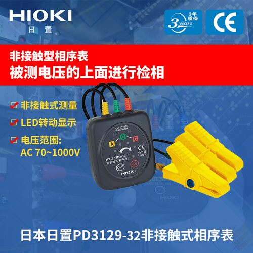 HIOKI日置PD3129-31非接触式相序表PD3129-32相位计电线通电检查