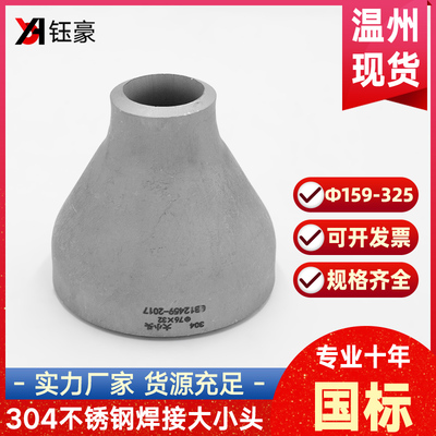 304不锈钢焊接大小头国标同心异径无缝冲压管件变径接头159~325