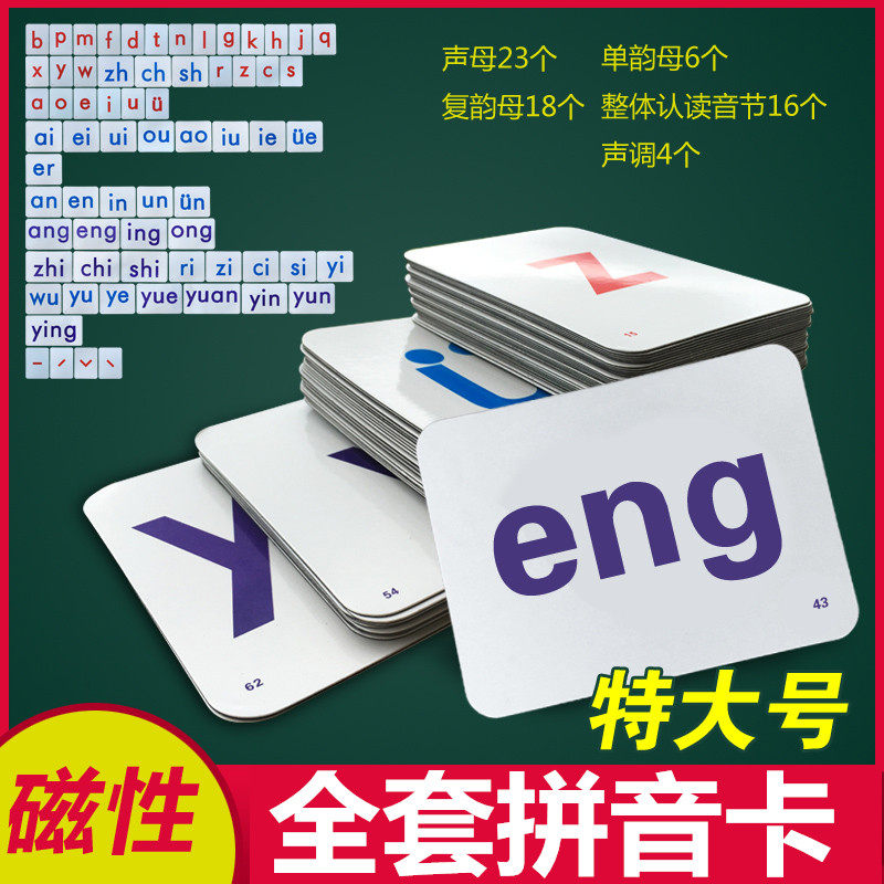 特大磁性汉语拼音卡片教具 声母韵母一年级老师汉字磁铁教学用品
