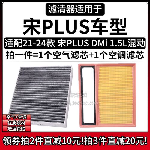 适配21-24款 比亚迪宋PLUS DMi 1.5空气格空调滤芯汽车滤清器配件