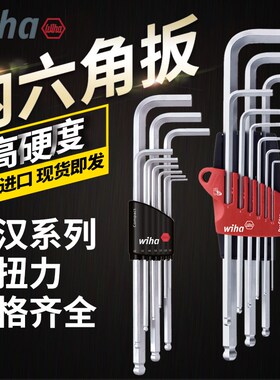 威汉wiha德国进口内六角螺丝刀6角扳手L型球头六角匙套装特长六方