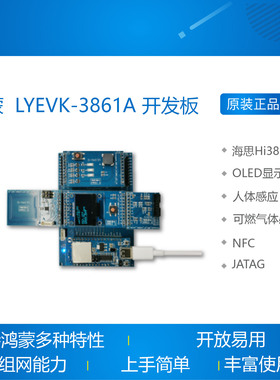 鸿蒙 开发板 LYEVK-3861A 智能物联网开发板套件 海思Hi3861V100