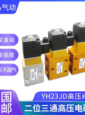 二位三通高压电磁阀SG/YH23JD-08/YH23JD-15P2吹瓶机阀24/35公斤