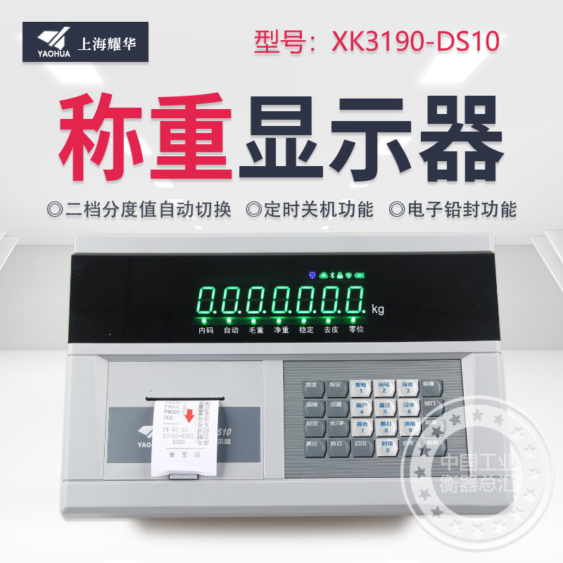 耀华XK3190-DS10P物联网称重打印显示器 防作弊 手机重量监控