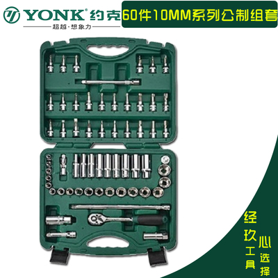 约克6.3/10/12.5mm综合维修工具组套 1/4 3/8 1/2套筒扳手套装