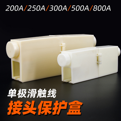 单极滑触线接头保护盒200A滑触线接头盒500A800A行车滑线轨道接头