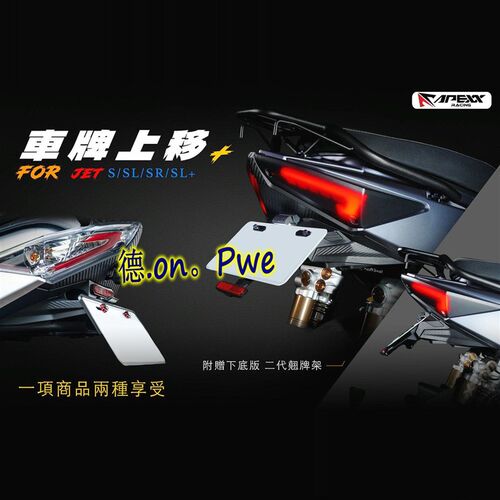 APEXX 小钢炮JETS/JETSL/JET SL 改装牌照架牌照板短牌架短尾支架