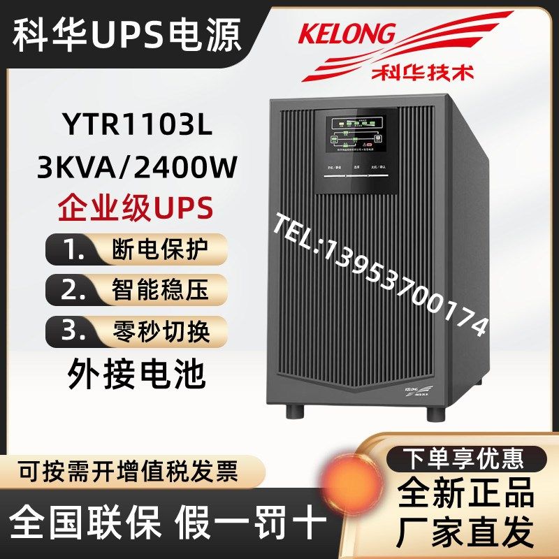 科华UPS不间断电源YTR1103L在线式3KVA/2700W外接电池直流96V备用