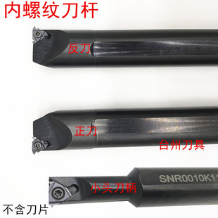 数控内牙/内螺纹刀SNR0013N16 SNR0016Q16 SNR0020R16 SNR0025S16