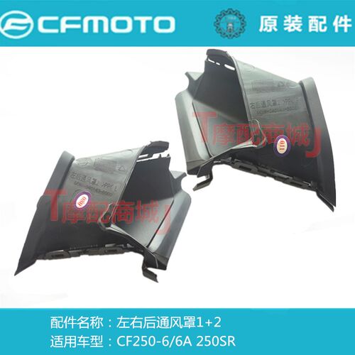 春风摩托车CF250-6/6A后左右通风罩1+2SR250后尾罩内装饰通风管