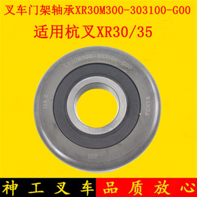 叉车轴承门架轴承114.2门架滚轮XR30M300-303100-G00适用杭叉XR30