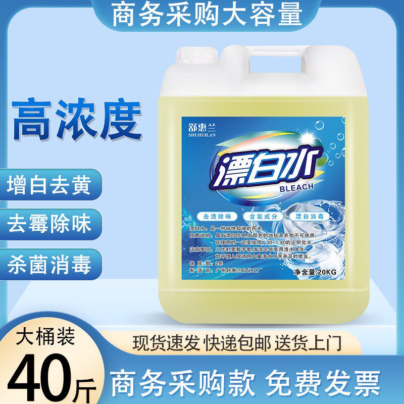 酒店专用漂白水宾馆床单漂白剂白色衣物增白工业大桶装消毒液20KG