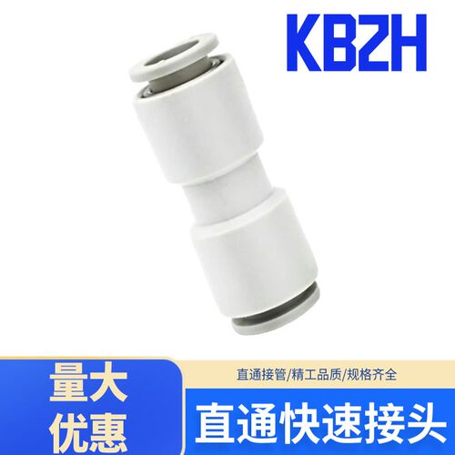 直通快速快插接头KB2H04 直接接头PU04 PU08 KB2H08 KB2H10KB2H12