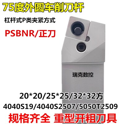 数控车刀刀杆75度外圆端面车刀PSBNR3232P19/4040S2507/5050T2509