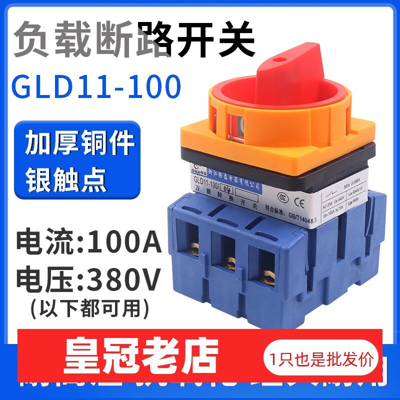 格磊GLD11-100A/04负载断路开关2档电源切断3极三相电转换旋转式
