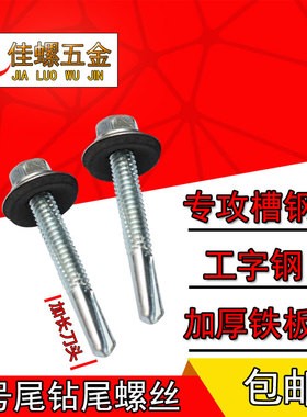 加强型5号尾白锌六角钻尾自攻自钻燕尾螺丝垫片防水专攻槽工字钢