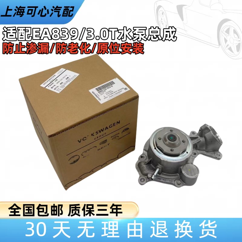 适配保时捷卡宴帕拉梅拉奥迪Q7途锐EA839/3.0T冷却液水泵总成原厂