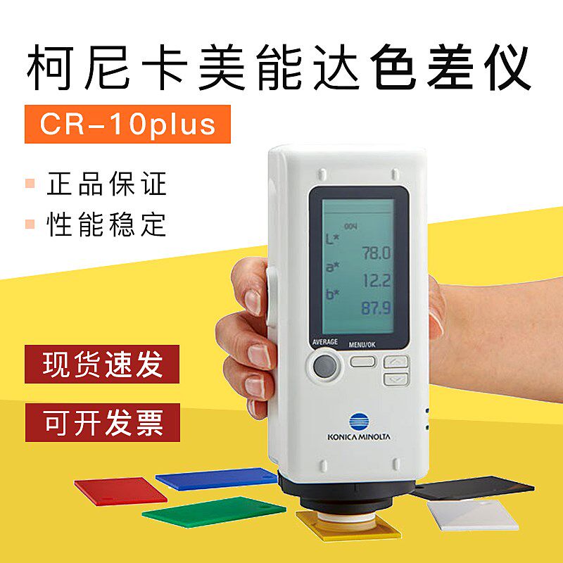 柯尼卡美能达CR-10Plus色差仪颜色对比计测色色差计光学仪器