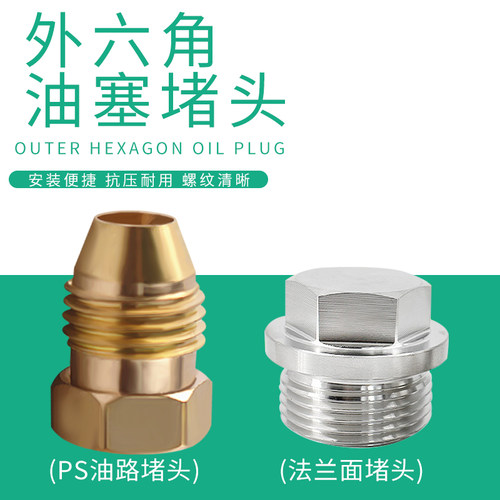 PS油堵油塞堵头塞子法兰面堵头油管铜堵头外六角公制外丝螺纹闷头