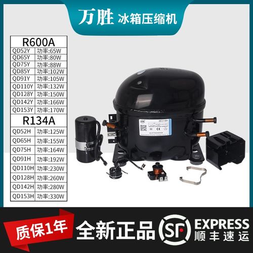 万胜R600A冰箱冰柜压缩机QD65Y/75Y/85Y/91Y/103Y/110Y/128Y/142Y