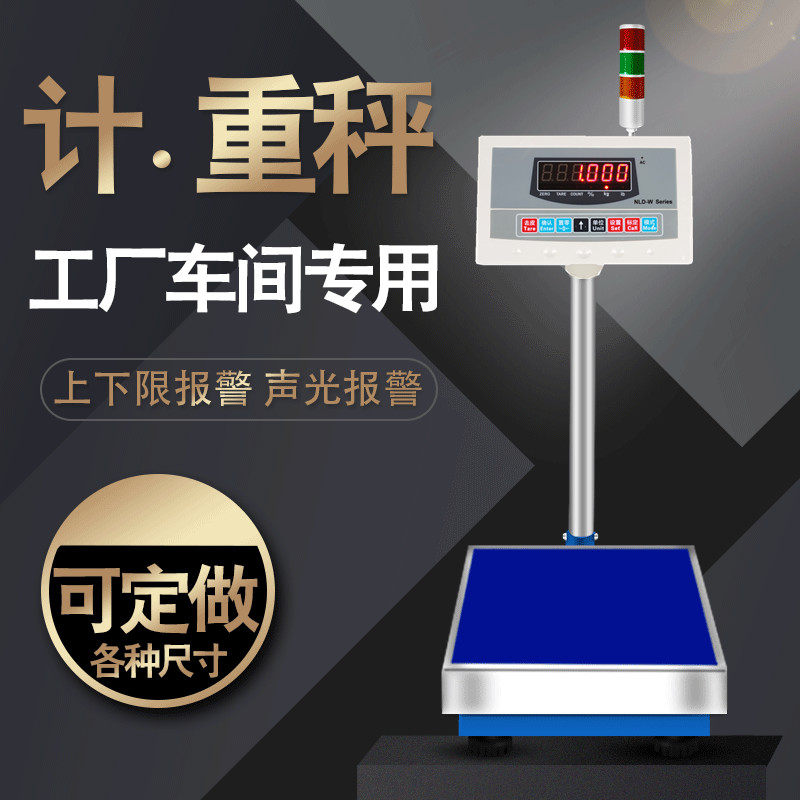 汉狮上下限报警输出电子称带三色报警灯台秤声光报警电子秤落地称