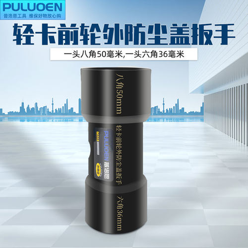 低卡前轮外防尘盖扳手六角36毫米八角50毫米两用 拆卸防尘盖工具