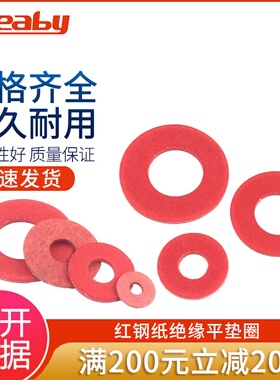 绝缘垫片红钢纸垫圈快巴纸红介子紧固平垫M2/M2.5/M3