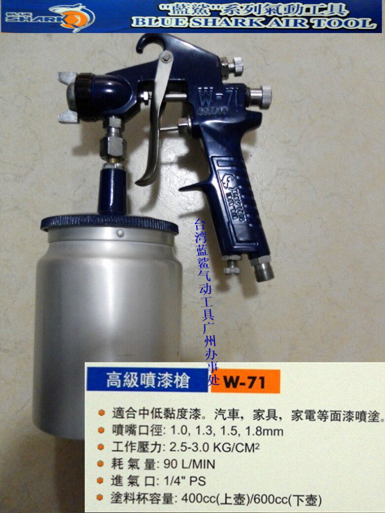台湾蓝鲨W71喷枪 油漆喷枪 高雾化喷漆枪 喷嘴1.3 喷壶下壶 促销
