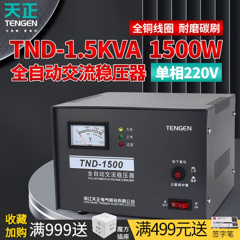 天正 1500W稳压器220V全自动家用电脑电视冰箱稳压电源TND-1.5KVA