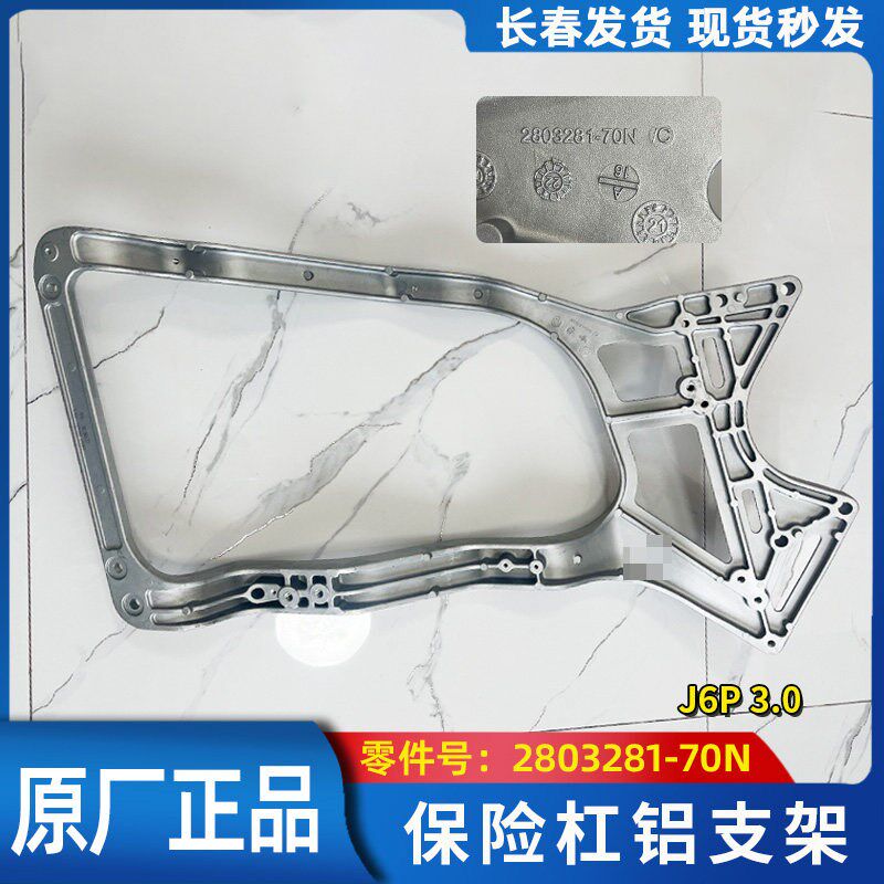 适用于解放J6P3.0原厂保险杠铝支架新款J6P3.0大灯支架原厂配件