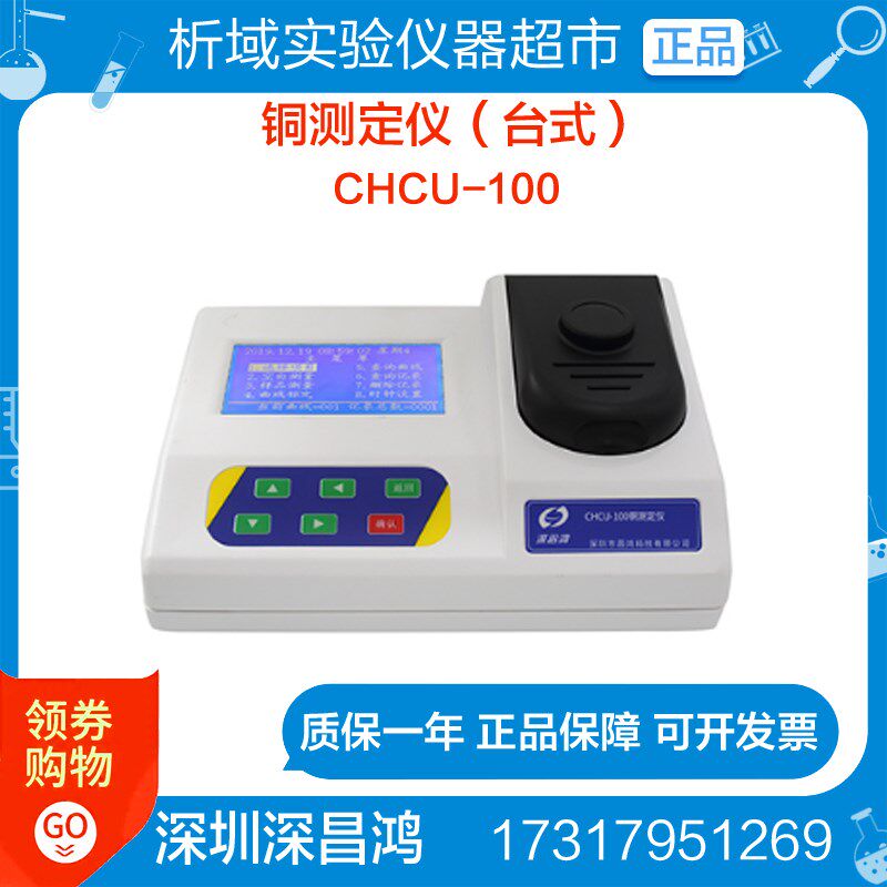 深昌鸿CHCU-100实验室台式铜测定仪)化学化工电厂科研行业可用