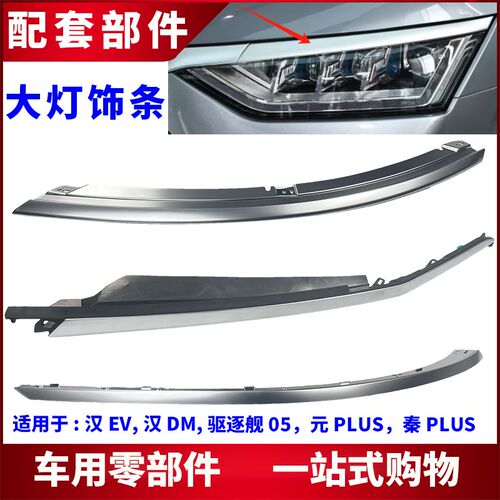适用比亚迪驱逐舰05秦PLUS元PLUS汉DM汉EV前照明组合大灯电镀饰条