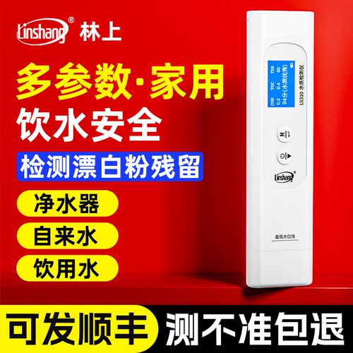 多功能水质检测仪林上高精度饮用自来水家用净水器TDS水质检测笔