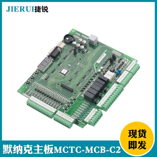 默纳克主板MCTC-MCB-C2一体机-B全新NICE3000+控制柜c3新国标协议