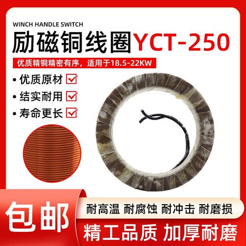 电磁调速电机线圈YCT250-4A/B国标纯铜线圈18.5-22KW电机励磁线圈