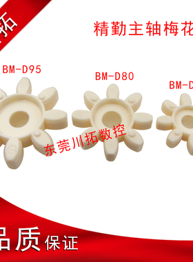台湾精勤主轴梅花垫ROYAL罗翊 BT40 BM-D65 80主轴联轴器用梅花垫