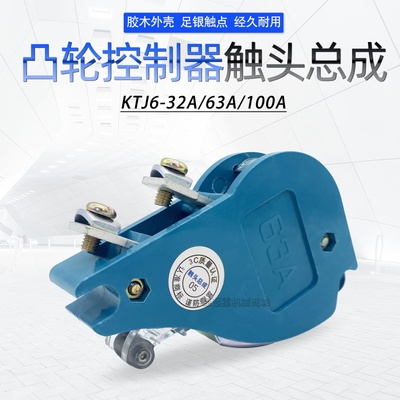 KTJ6-32A-63A-100A凸轮控制器触头总成触头组控制开关盒含银触点