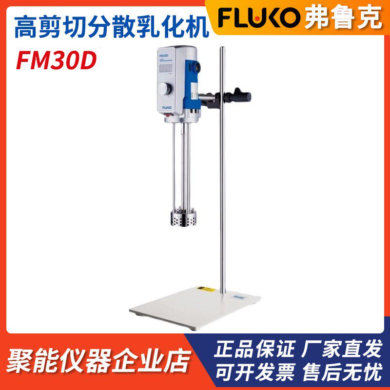 FLUKO弗鲁克FM30D间歇式高剪切中等粘度样本固液体分散乳化均质机