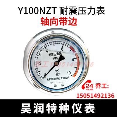 Y100NZT 轴向耐震压力表带边无锡市吴润特种仪表有限充油液压站用