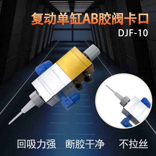 AB胶单气缸点胶阀回吸式双液混胶阀可微调流量接卡口混合管AB胶阀