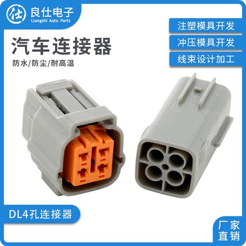 汽车连接器住友型6195-0015 防水4孔接插件6195-0018公母电子插头