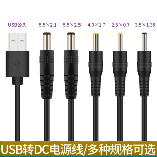 USB转DC5V圆孔头5525/5521/4017/35135/2507玩具路由器台灯充电线