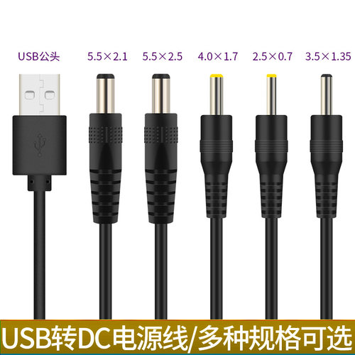 USB转DC5V圆孔头5525/5521/4017/35135/2507玩具路由器台灯充电线