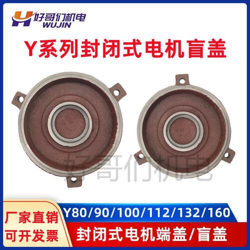 电机盲盖Y90--132-160冷却塔电机端盖封闭式电机后盲盖1.5-7.5KW